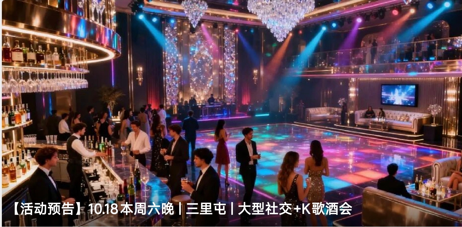【活动预告】10.18本周六晚 | 三里屯 | 大型社交+K歌酒会