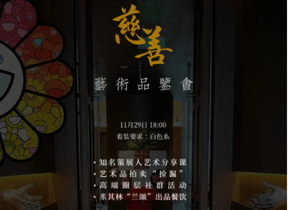 【MLINK慈善艺术品鉴会】---凝汇艺术之光&middot;点亮希望之境