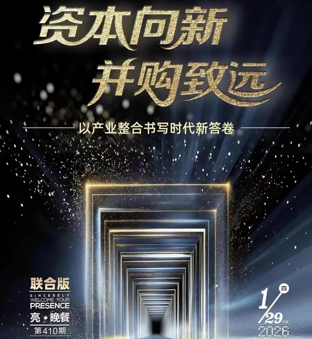 【第410期亮LINK晚餐】资本向新 并购致远-以产业整合书写时代新答卷