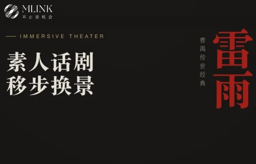 【百面素人话剧】四合院沉浸式《雷雨》来啦！千元大赏等你入局！